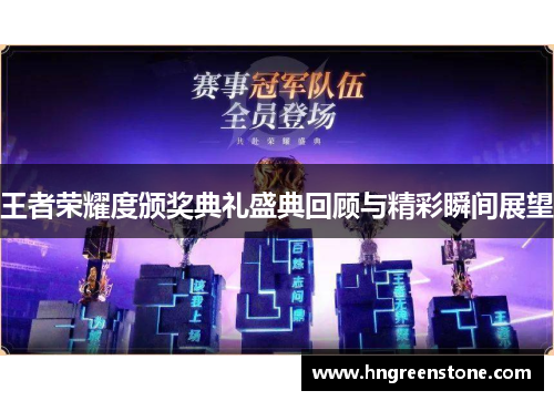 王者荣耀度颁奖典礼盛典回顾与精彩瞬间展望