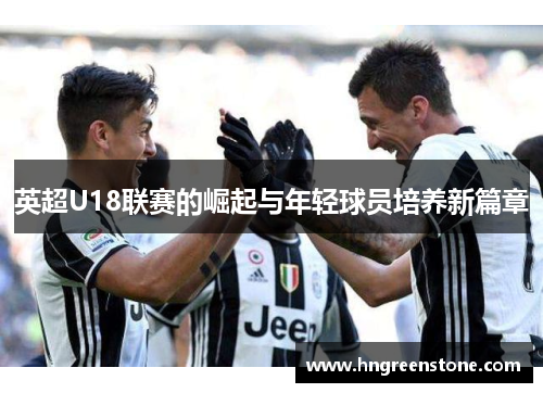 英超U18联赛的崛起与年轻球员培养新篇章