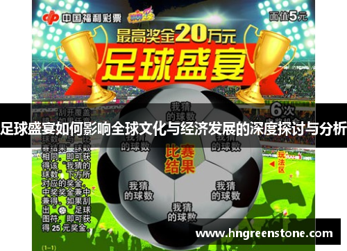 足球盛宴如何影响全球文化与经济发展的深度探讨与分析
