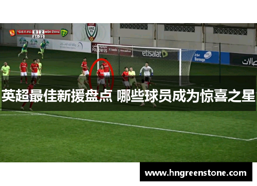 英超最佳新援盘点 哪些球员成为惊喜之星