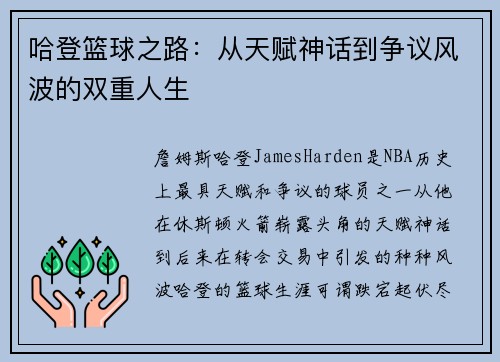 哈登篮球之路：从天赋神话到争议风波的双重人生