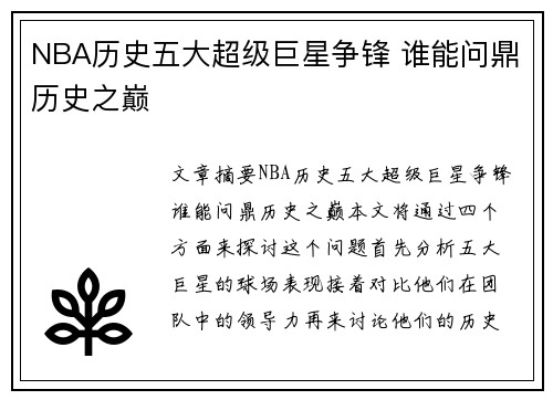 NBA历史五大超级巨星争锋 谁能问鼎历史之巅