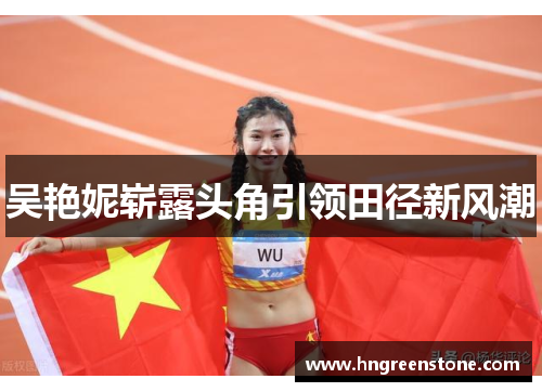 吴艳妮崭露头角引领田径新风潮