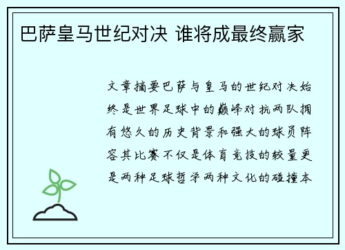 巴萨皇马世纪对决 谁将成最终赢家