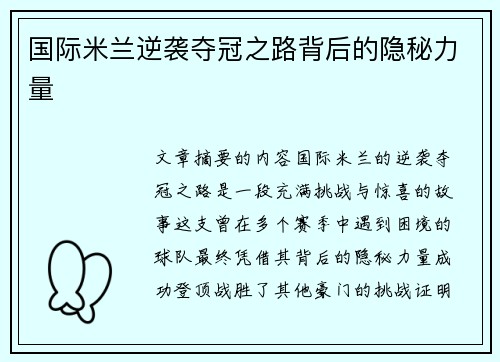 国际米兰逆袭夺冠之路背后的隐秘力量