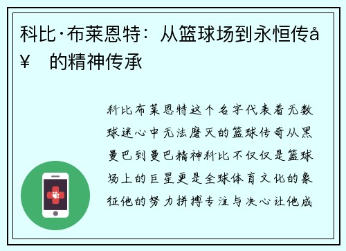 科比·布莱恩特：从篮球场到永恒传奇的精神传承