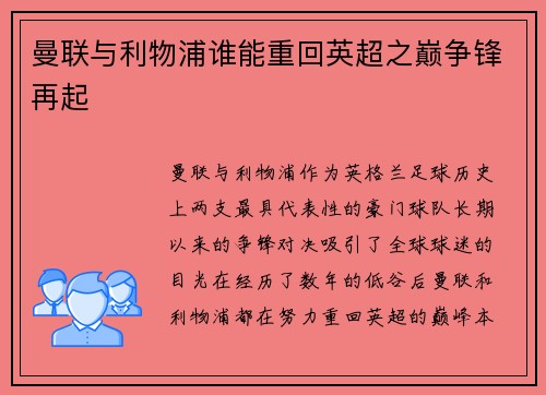 曼联与利物浦谁能重回英超之巅争锋再起