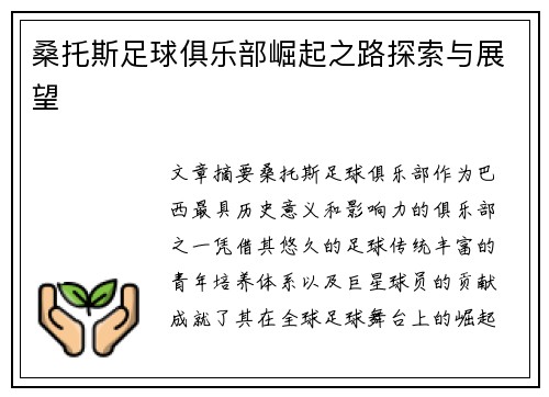 桑托斯足球俱乐部崛起之路探索与展望