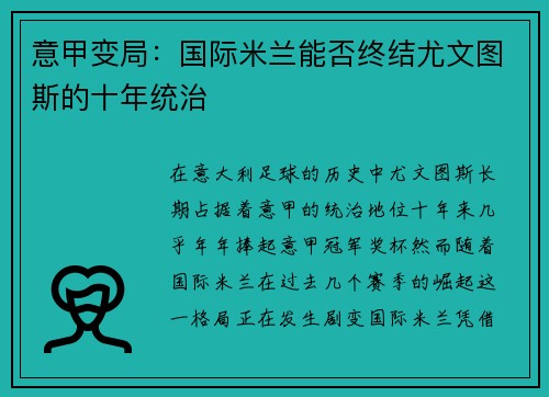 意甲变局：国际米兰能否终结尤文图斯的十年统治