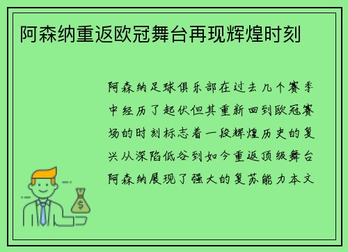阿森纳重返欧冠舞台再现辉煌时刻
