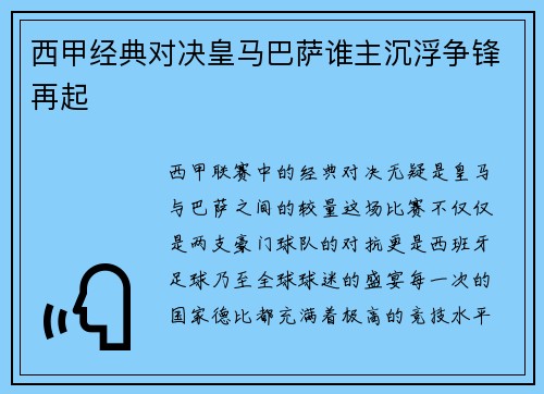 西甲经典对决皇马巴萨谁主沉浮争锋再起