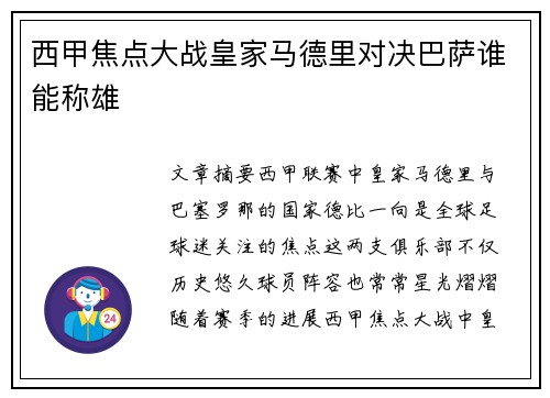 西甲焦点大战皇家马德里对决巴萨谁能称雄
