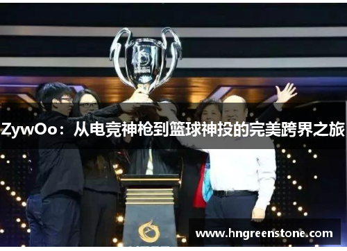 ZywOo：从电竞神枪到篮球神投的完美跨界之旅