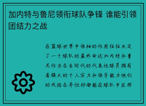加内特与鲁尼领衔球队争锋 谁能引领团结力之战