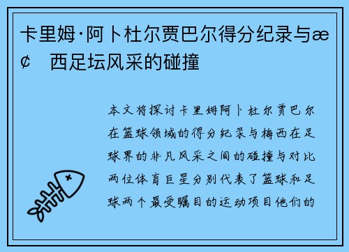 卡里姆·阿卜杜尔贾巴尔得分纪录与梅西足坛风采的碰撞