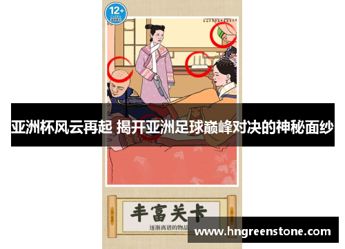 亚洲杯风云再起 揭开亚洲足球巅峰对决的神秘面纱