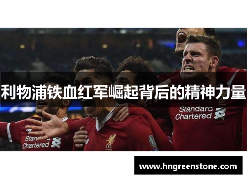 利物浦铁血红军崛起背后的精神力量
