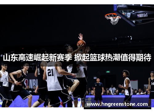 山东高速崛起新赛季 掀起篮球热潮值得期待