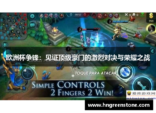 欧洲杯争锋：见证顶级豪门的激烈对决与荣耀之战