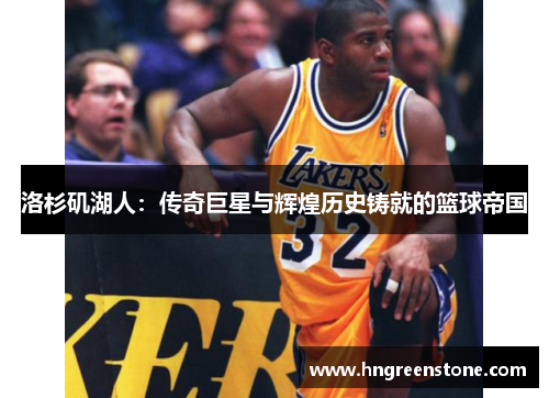 洛杉矶湖人：传奇巨星与辉煌历史铸就的篮球帝国