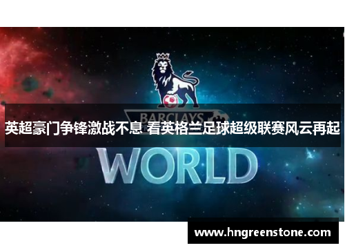 英超豪门争锋激战不息 看英格兰足球超级联赛风云再起