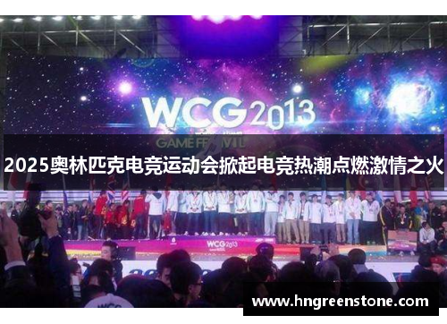 2025奥林匹克电竞运动会掀起电竞热潮点燃激情之火