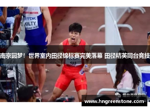 南京圆梦！世界室内田径锦标赛完美落幕 田径精英同台竞技