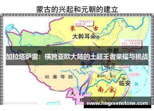 加拉塔萨雷：横跨亚欧大陆的土超王者荣耀与挑战