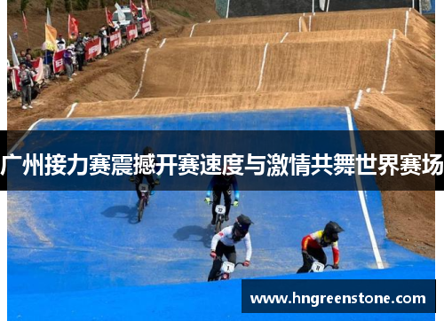 广州接力赛震撼开赛速度与激情共舞世界赛场