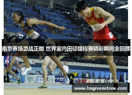 南京赛场激战正酣 世界室内田径锦标赛精彩瞬间全回顾
