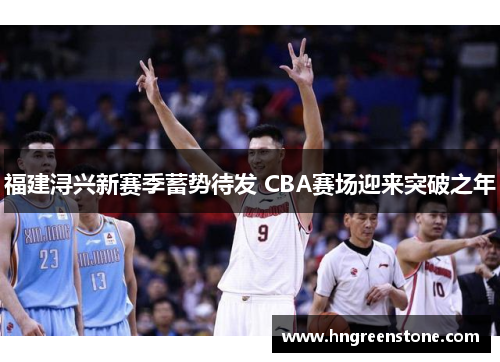 福建浔兴新赛季蓄势待发 CBA赛场迎来突破之年