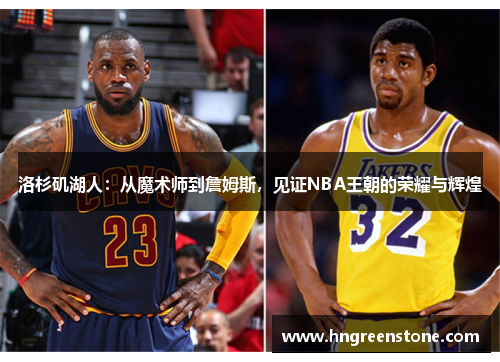 洛杉矶湖人：从魔术师到詹姆斯，见证NBA王朝的荣耀与辉煌