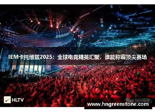 IEM卡托维兹2025：全球电竞精英汇聚，谁能称霸顶尖赛场