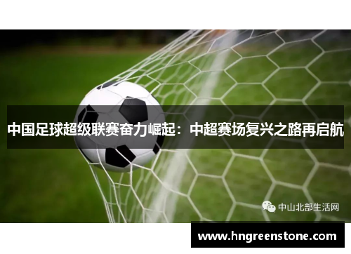 中国足球超级联赛奋力崛起：中超赛场复兴之路再启航