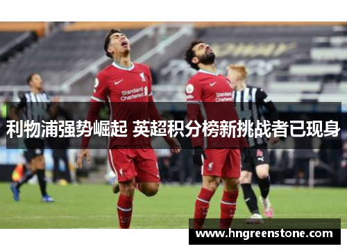 利物浦强势崛起 英超积分榜新挑战者已现身