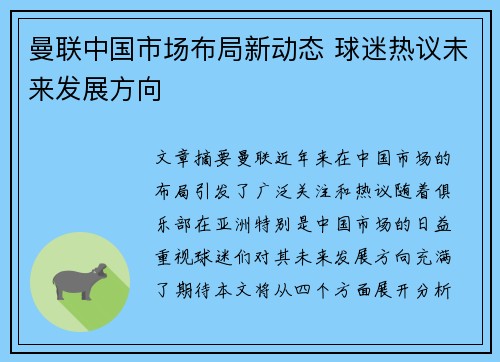 曼联中国市场布局新动态 球迷热议未来发展方向