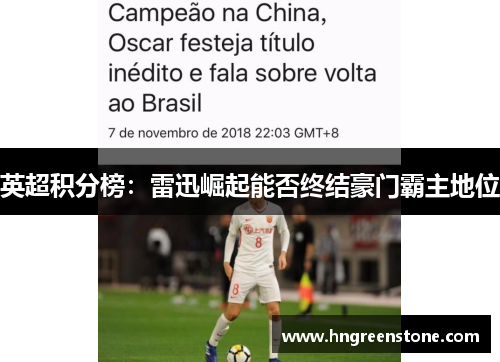 英超积分榜：雷迅崛起能否终结豪门霸主地位