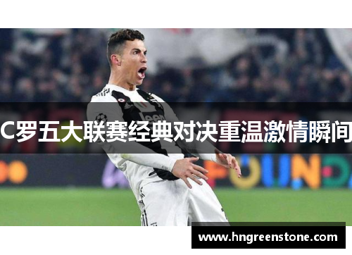 C罗五大联赛经典对决重温激情瞬间