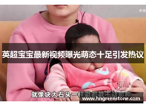 英超宝宝最新视频曝光萌态十足引发热议