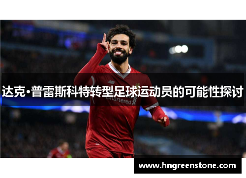 达克·普雷斯科特转型足球运动员的可能性探讨