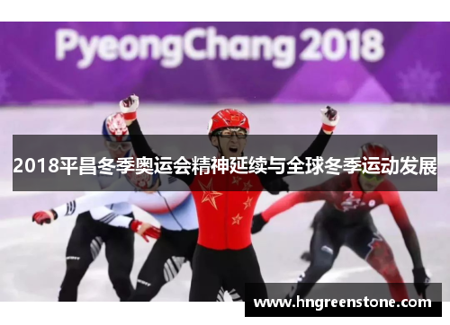 2018平昌冬季奥运会精神延续与全球冬季运动发展