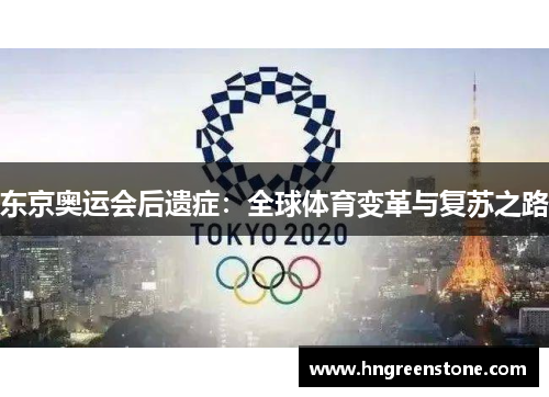 东京奥运会后遗症：全球体育变革与复苏之路