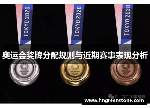 奥运会奖牌分配规则与近期赛事表现分析