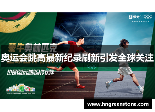 奥运会跳高最新纪录刷新引发全球关注