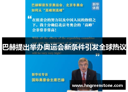 巴赫提出举办奥运会新条件引发全球热议