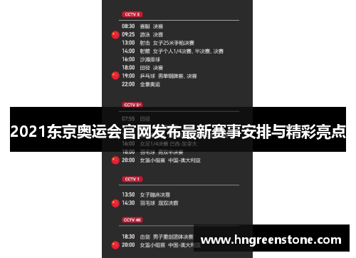 2021东京奥运会官网发布最新赛事安排与精彩亮点