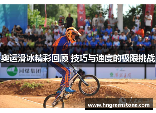 奥运滑冰精彩回顾 技巧与速度的极限挑战