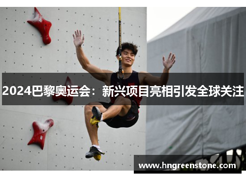 2024巴黎奥运会：新兴项目亮相引发全球关注