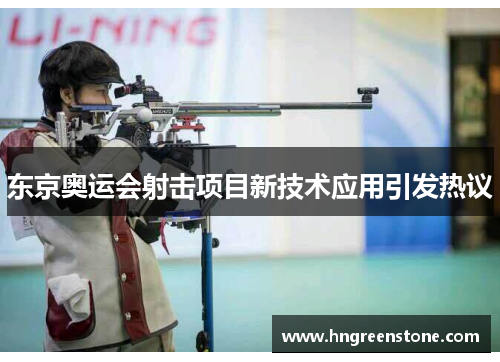 东京奥运会射击项目新技术应用引发热议