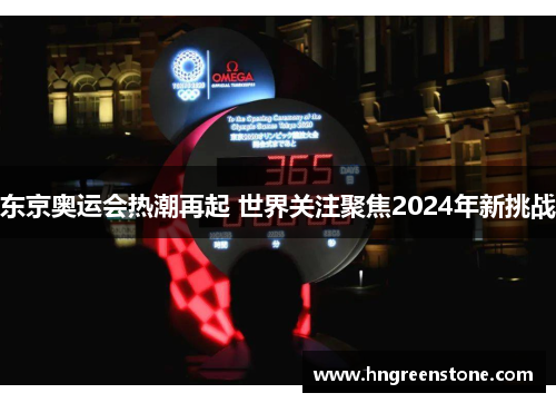 东京奥运会热潮再起 世界关注聚焦2024年新挑战